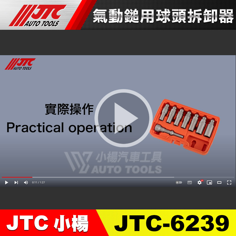 最新!! JTC-6239 氣動鎚用球頭拆卸器(影片介紹)