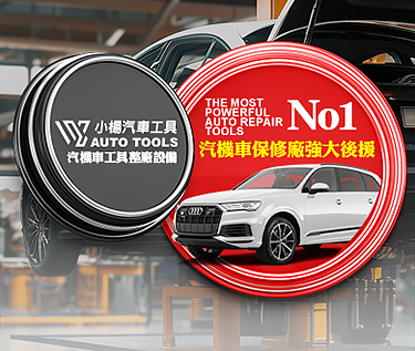 JTC,FORCE,EZALUX 銳樂工具,M7,狼頭牌,強倫頂車機,TUF,BOSCH