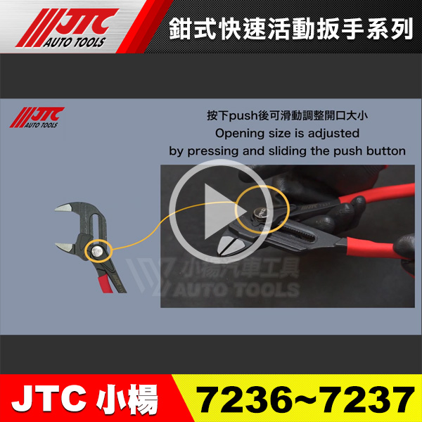 最新! JTC-7236 / 7237 鉗式快速活動扳手系列
