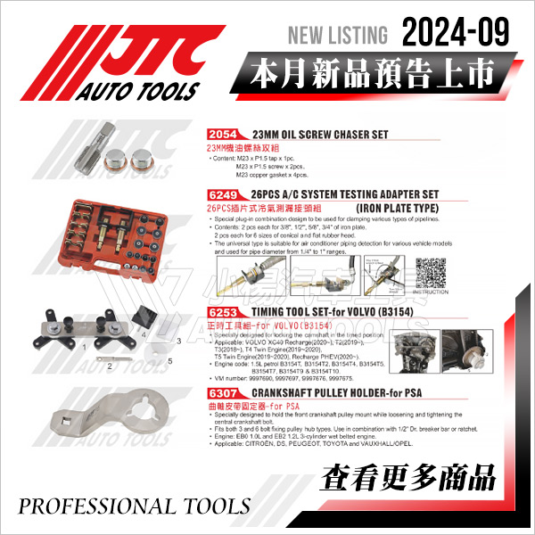 JTC工具 2024-09月 新品上市