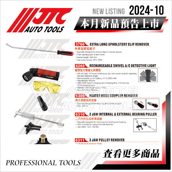 JTC工具 2024-10月 新品上市