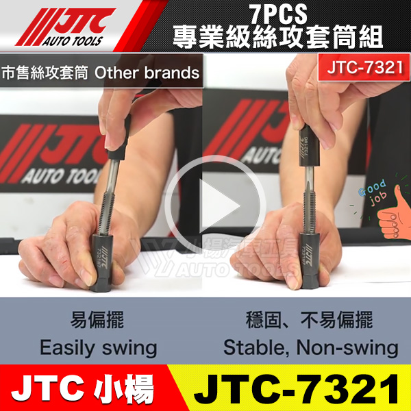 最新商品!! JTC-7321-7PCS專業級絲攻套筒組(影片介紹)