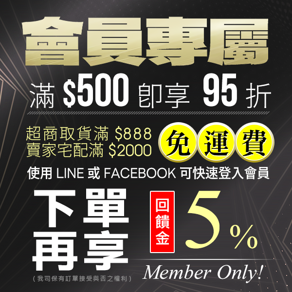 會員專屬折扣！低消$500  95折