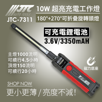 JTC-7311 10W 超亮充電工作燈