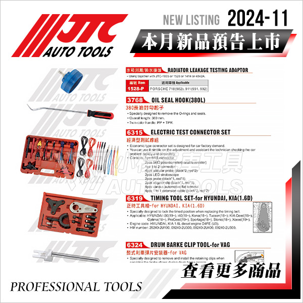 JTC工具 2024-11月 新品上市