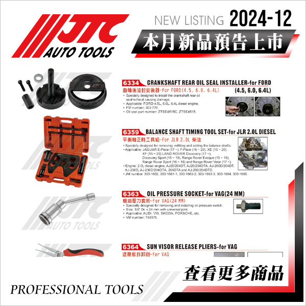 JTC工具 2024-12月 新品上市