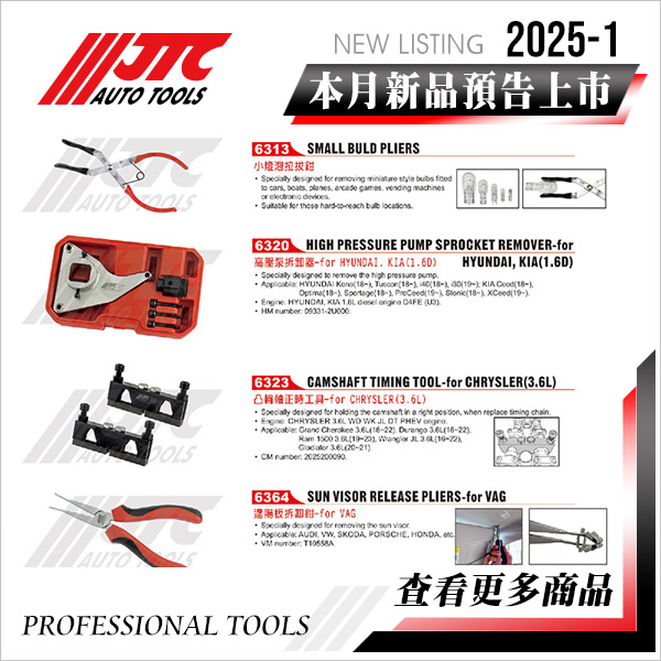 JTC工具 2025-1月 新品上市