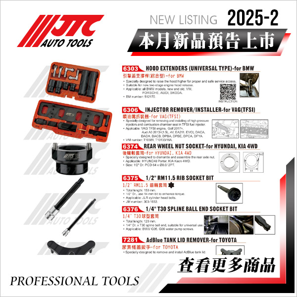 JTC工具 2025-2月 新品上市