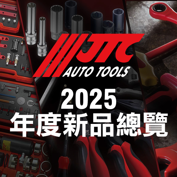JTC工具 2025年度新品總覽