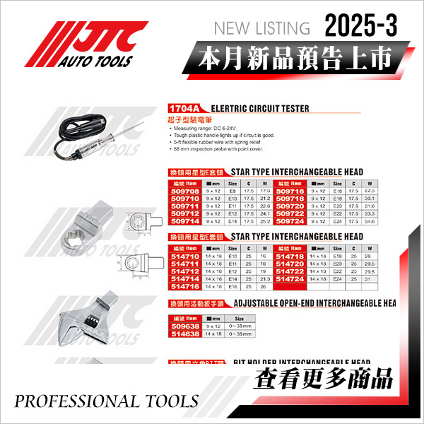 JTC工具 2025-3月 新品上市