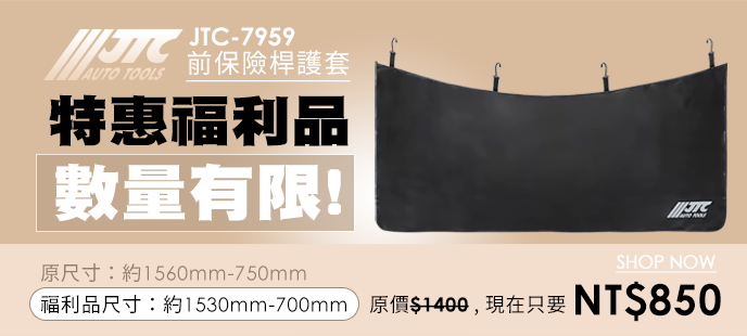 JTC-7959 前保險桿護套(福利品小版)