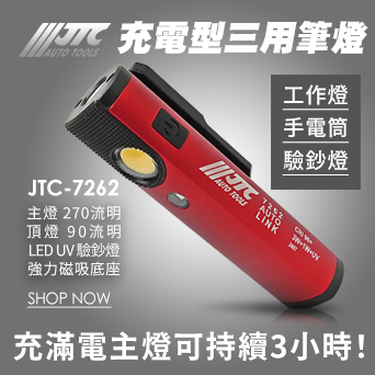 JTC-7262 充電型三用筆燈
