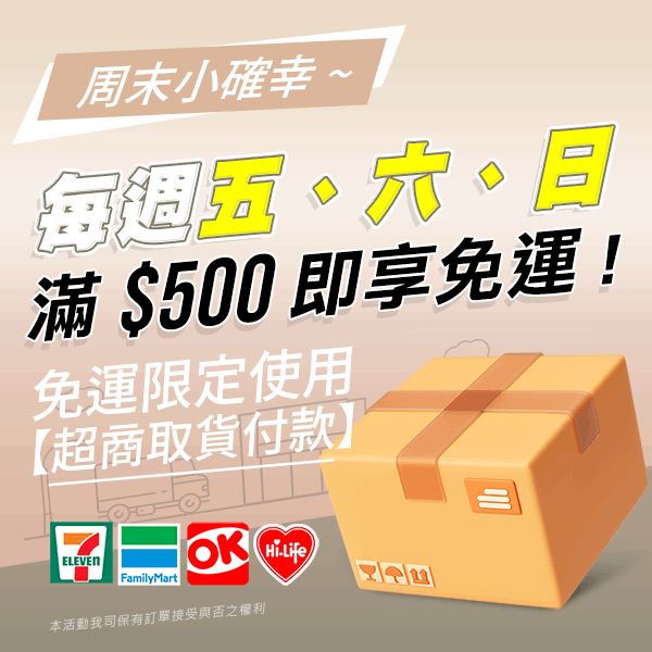 每週五六日 滿500元選擇【超商取貨付款】即享免運!