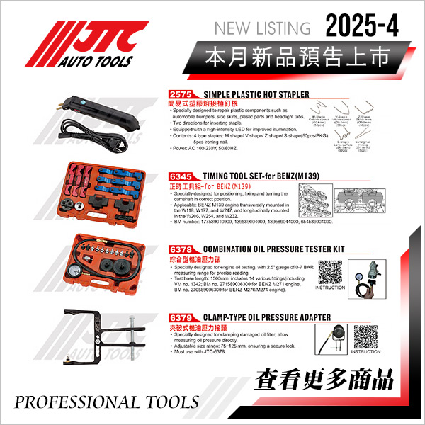 JTC工具 2025-4月 新品上市