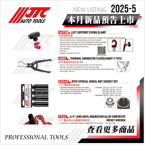 JTC工具 2025-5月 新品上市
