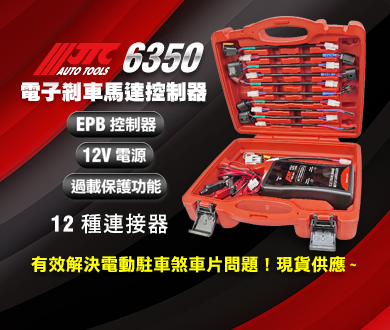 JTC,FORCE,EZALUX 銳樂工具,M7,狼頭牌,強倫頂車機,TUF,BOSCH