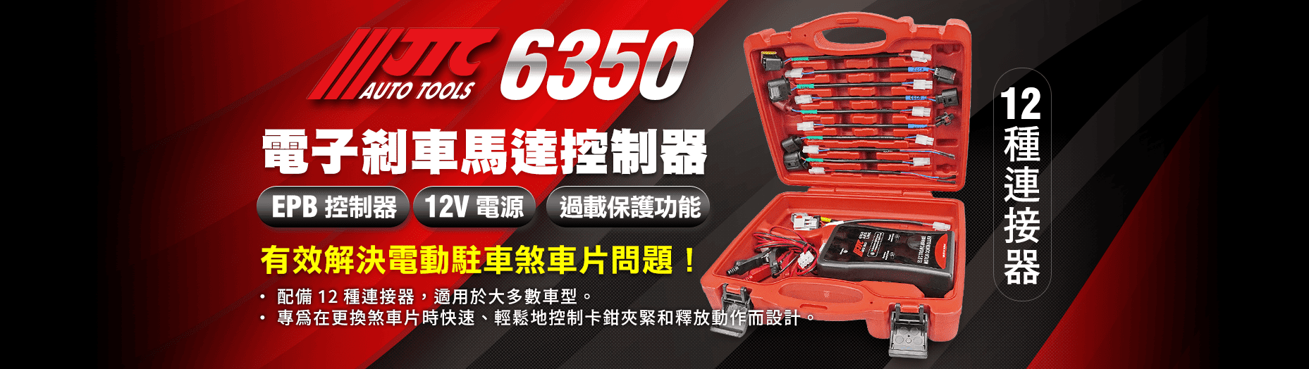 JTC,FORCE,EZALUX 銳樂工具,M7,狼頭牌,強倫頂車機,TUF,BOSCH