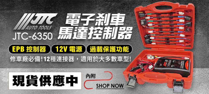 JTC-6350-電子剎車馬達控制器