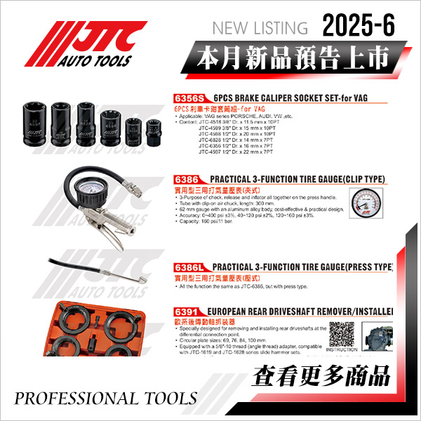 JTC工具 2025-6月 新品上市