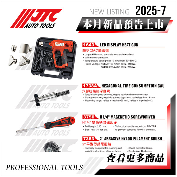 JTC工具 2025-7月 新品上市