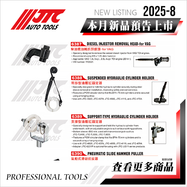 JTC工具 2025-8月 新品上市
