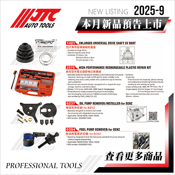 JTC工具 2025-9月 新品上市