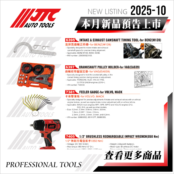 JTC工具 2025-10月 新品上市