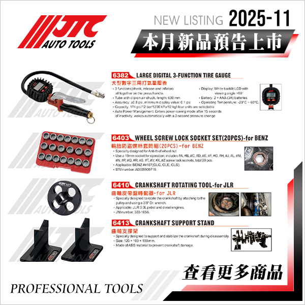 JTC工具 2025-11 新品上市