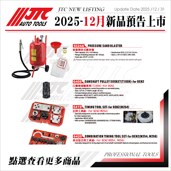 JTC工具 2025-12 新品上市