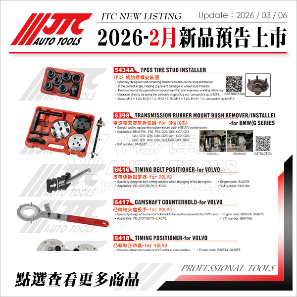 JTC工具 2026年2月 新品上市