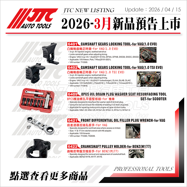 JTC工具 2026年3月 新品上市