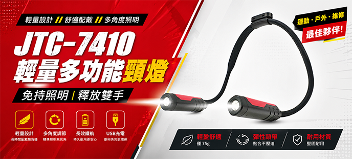 JTC-7410輕量多功能頸燈