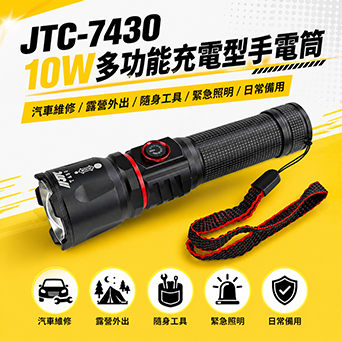 JTC-7430-10W多功能充電型手電筒