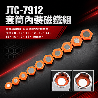 JTC-7912套筒內裝磁鐵組