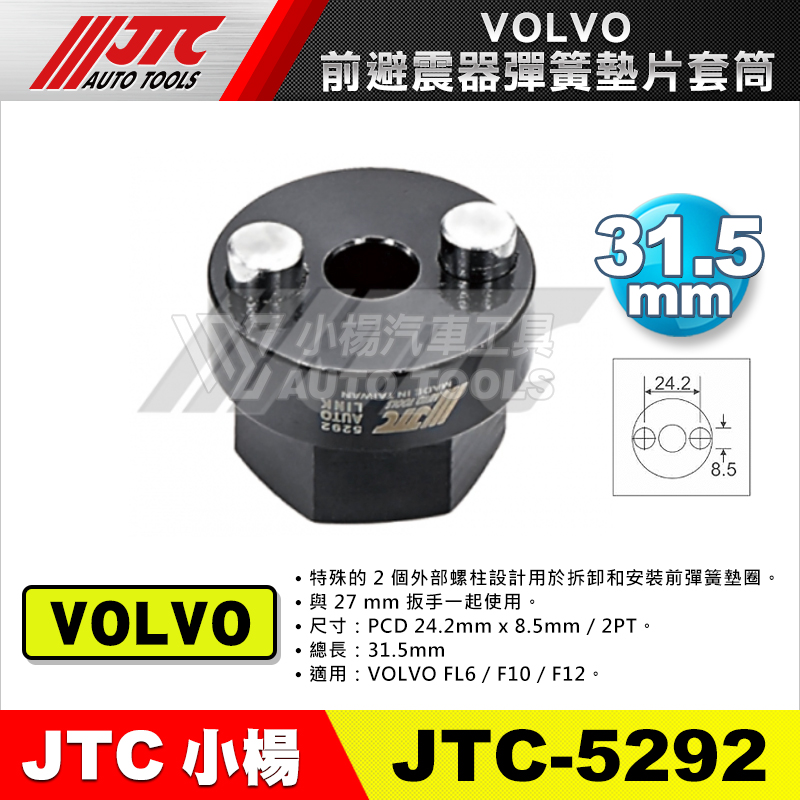 JTC-5292 VOLVO 前避震器彈簧墊片套筒