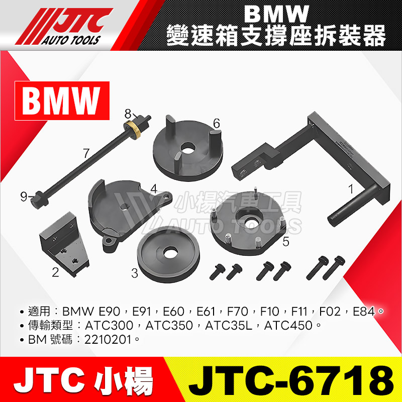 JTC-6718 BMW 變速箱支撐座拆裝器