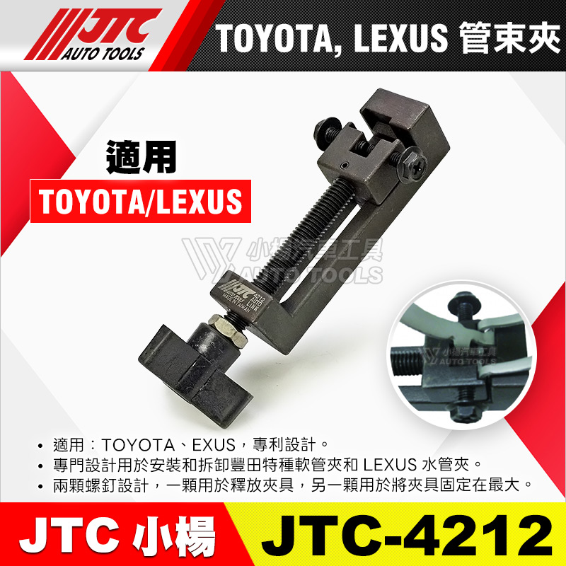 JTC-4212 TOYOTA LEXUS 管束夾