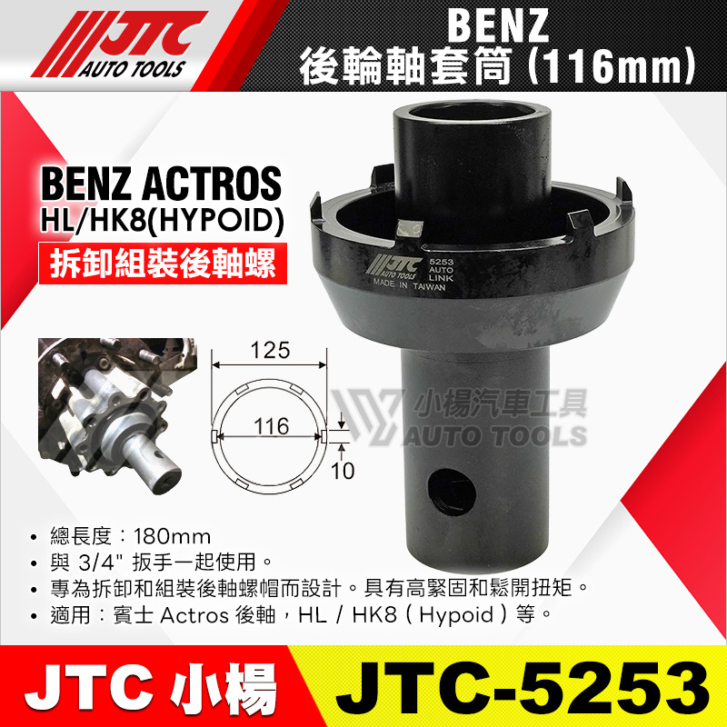 JTC-5253 BENZ後輪軸套筒(116mm)
