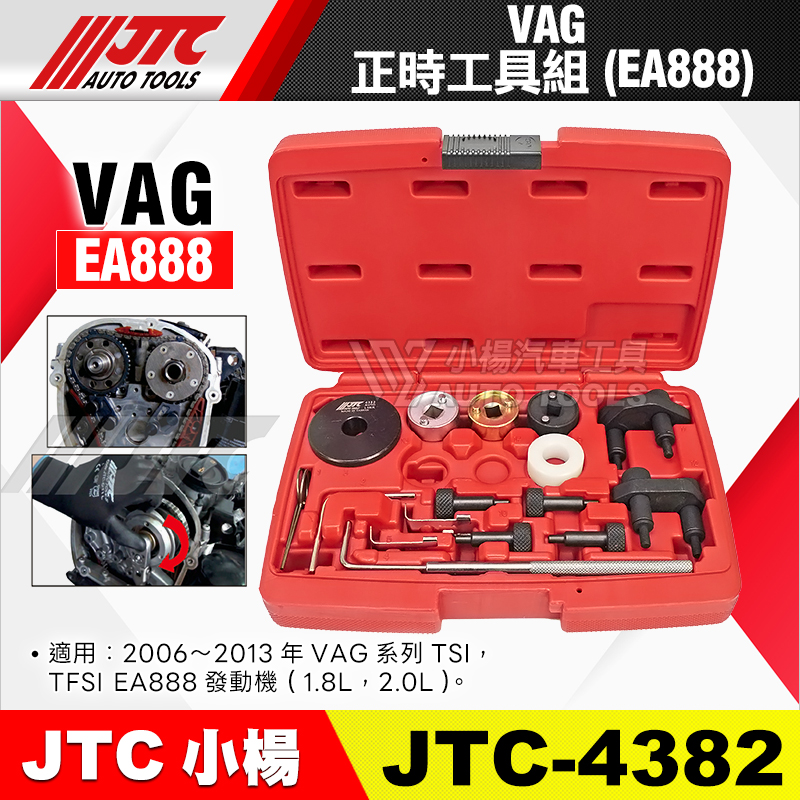 JTC-4382 VAG 正時工具組 (EA888)