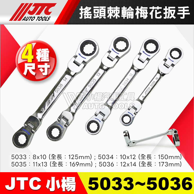 JTC-5033-5036 搖頭棘輪梅花扳手