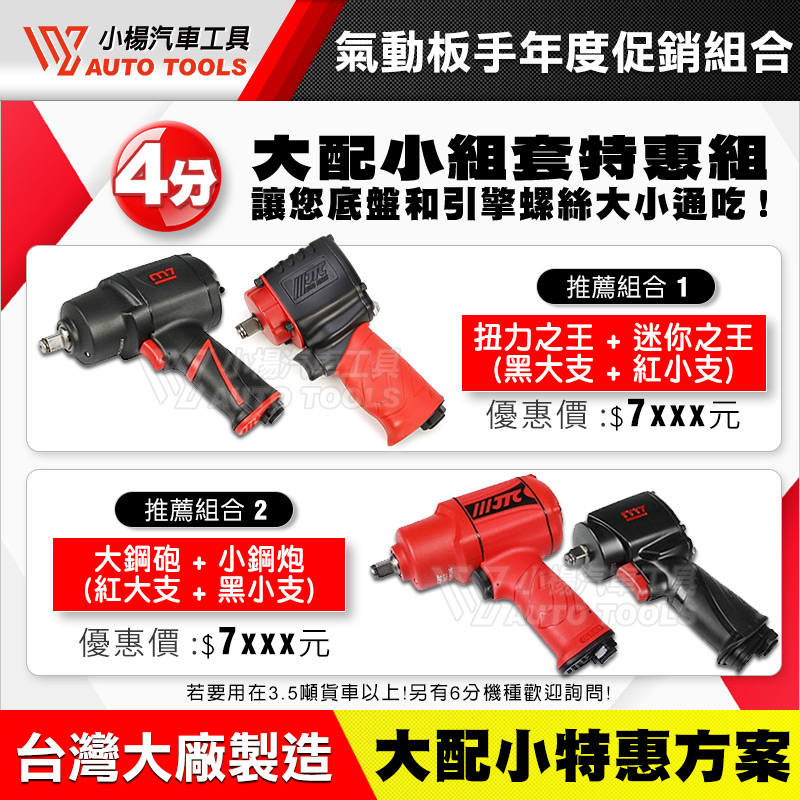 氣動板手【年度促銷組合】