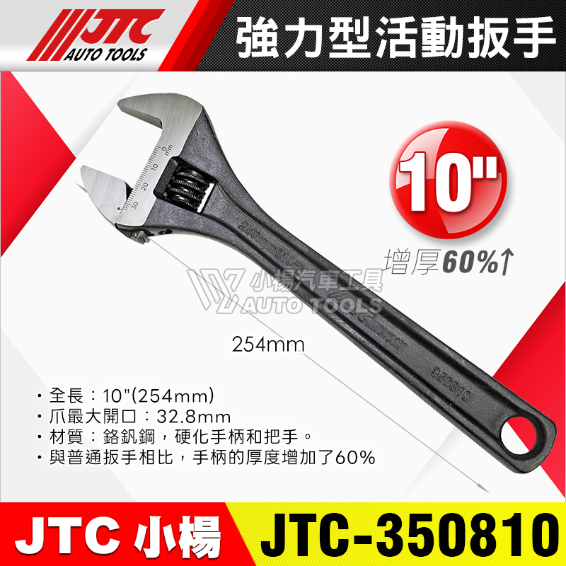 JTC-350810 10” 強力型活動扳手