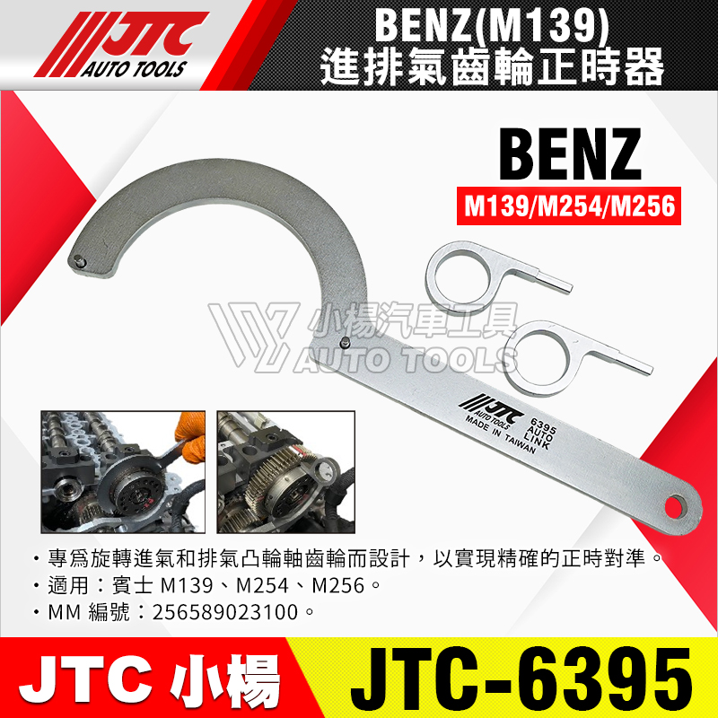 JTC-6395 賓士進排氣齒輪正時器 BENZ M139
