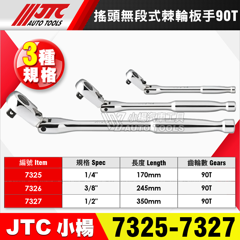 JTC-7325 7326 7327 搖頭無段式棘輪扳手 90T