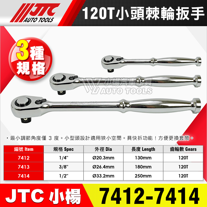 JTC-7412 7413 7414 小頭棘輪扳手 120T