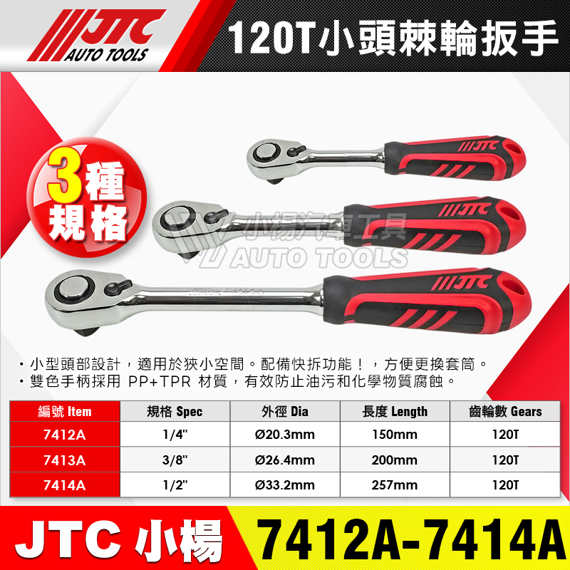 JTC-7412A 7413A 7414A 膠柄小頭棘輪扳手 120T