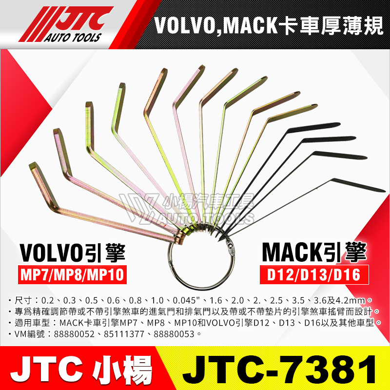 JTC-7381 卡車厚薄規 VOLVO MACK