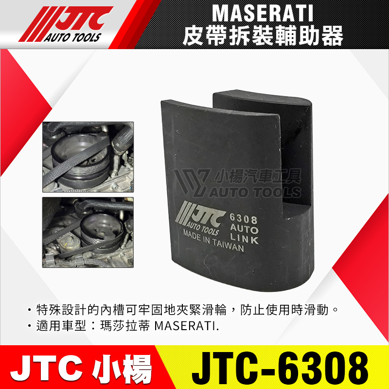 JTC-6308 MASERATI 皮帶拆裝輔助器