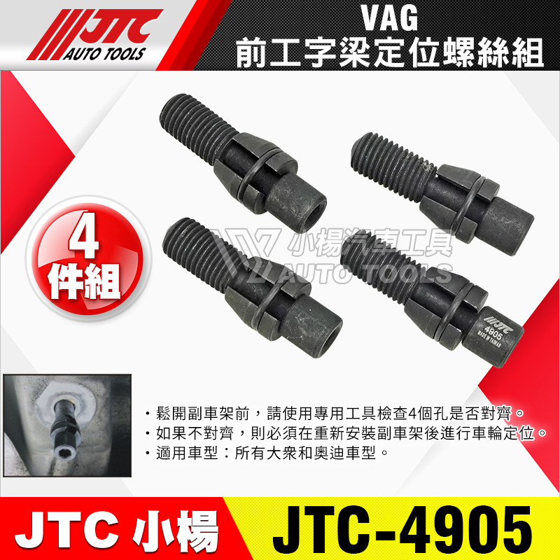 JTC-4905 VAG前工字樑定位螺絲組 4pcs