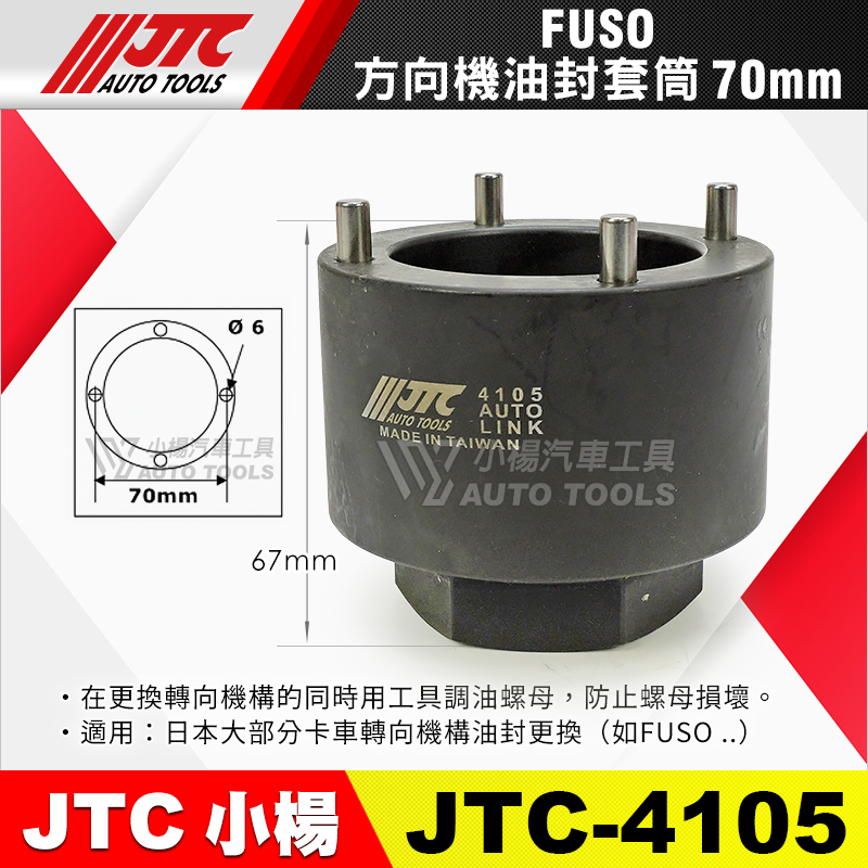 JTC-4105 方向機油封套筒 70mm